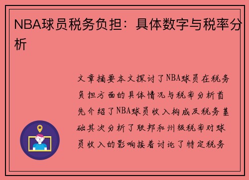 NBA球员税务负担：具体数字与税率分析