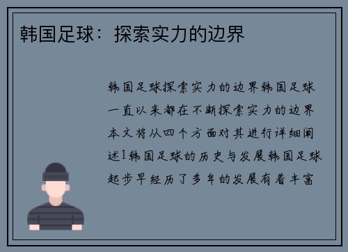 韩国足球：探索实力的边界