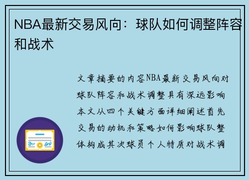 NBA最新交易风向：球队如何调整阵容和战术