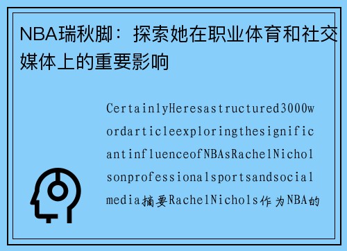 NBA瑞秋脚：探索她在职业体育和社交媒体上的重要影响
