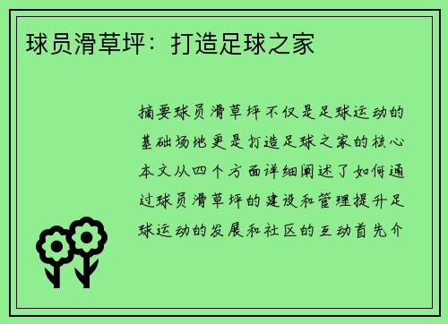 球员滑草坪：打造足球之家