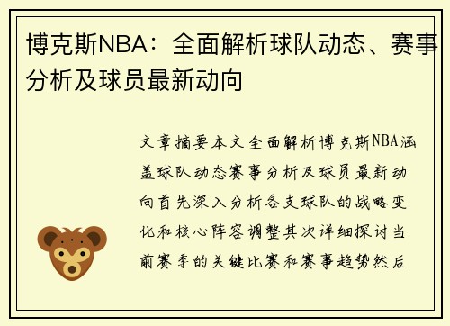博克斯NBA：全面解析球队动态、赛事分析及球员最新动向