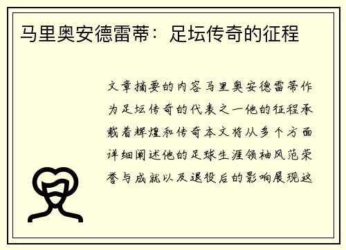 马里奥安德雷蒂：足坛传奇的征程