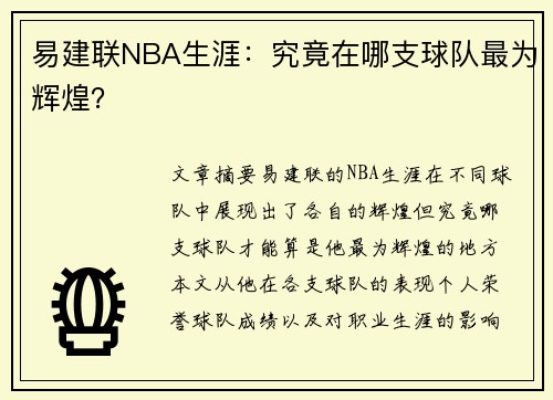 易建联NBA生涯：究竟在哪支球队最为辉煌？