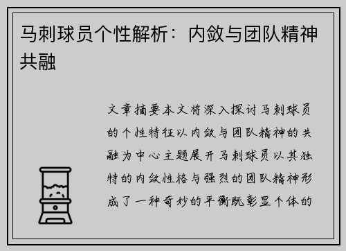 马刺球员个性解析：内敛与团队精神共融