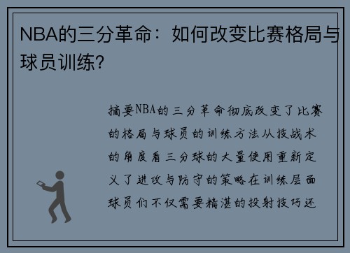NBA的三分革命：如何改变比赛格局与球员训练？