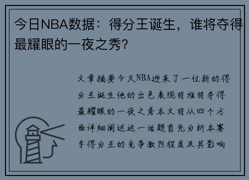 今日NBA数据：得分王诞生，谁将夺得最耀眼的一夜之秀？