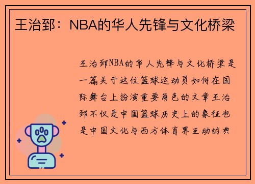 王治郅：NBA的华人先锋与文化桥梁