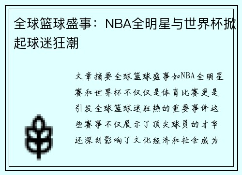 全球篮球盛事：NBA全明星与世界杯掀起球迷狂潮