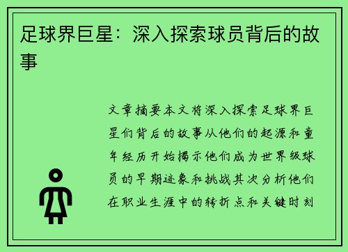 足球界巨星：深入探索球员背后的故事