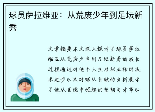 球员萨拉维亚：从荒废少年到足坛新秀