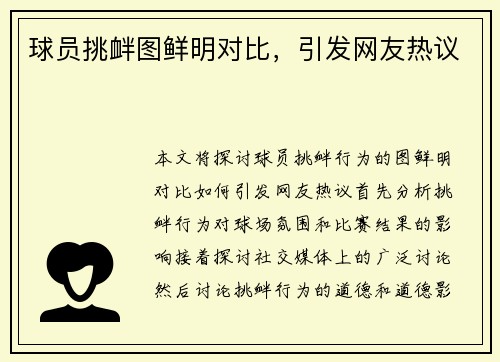 球员挑衅图鲜明对比，引发网友热议
