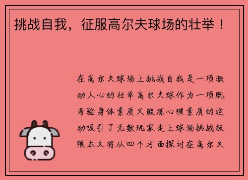 挑战自我，征服高尔夫球场的壮举 !